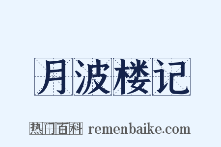 月波楼记是什么意思的图片